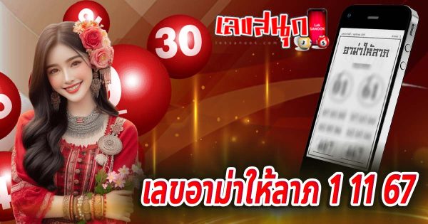 เลขอาม่าให้ลาภ 1 11 67-''Grandma's number gives fortune: 1 11 67''