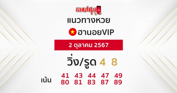 แนวทางหวยฮานอยVIP 2/10/67 -"Guidelines for Hanoi VIP lottery 2/10/67"