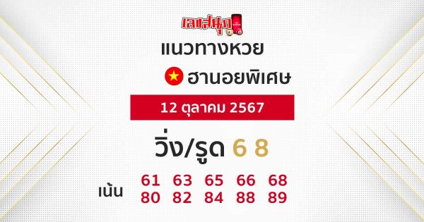 แนวทางหวยฮานอย 12/10/67 -"Guidelines for Hanoi lottery online"