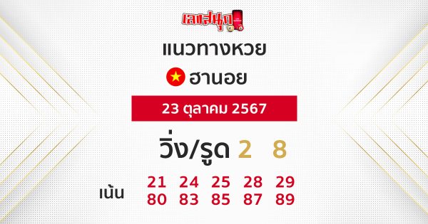 แนวทางหวยฮานอยวันนี้-''Guidelines for Hanoi lottery today''