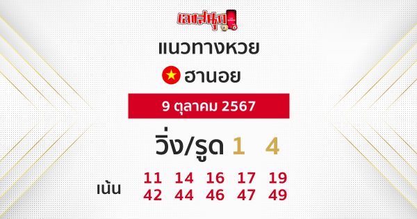 แนวทางหวยฮานอยวันนี้-''Guidelines for Hanoi lottery today''