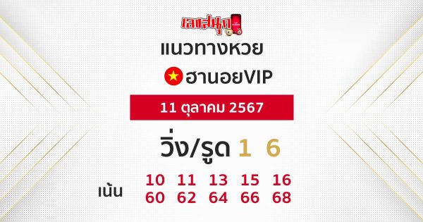 แนวทางหวยฮานอยVIPแม่นๆ -"Accurate Hanoi VIP lottery guide"