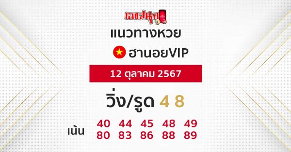 แนวทางหวยฮานอย vip วันนี้ -"Guidelines for Hanoi vip lottery today"