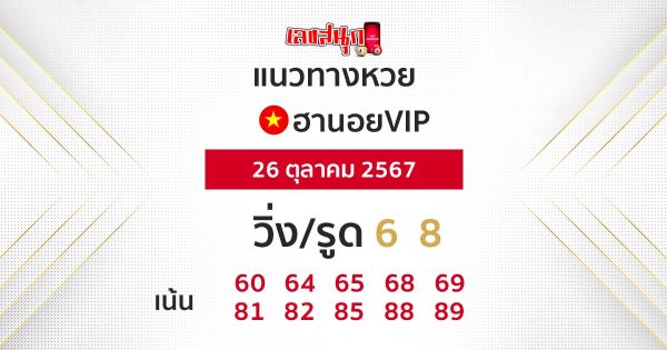 แนวทางหวยฮานอย vip วันนี้-"Guidelines for Hanoi vip lottery today"