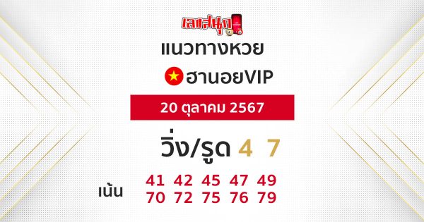 หวยฮานอยVIP-"Hanoi VIP Lottery"