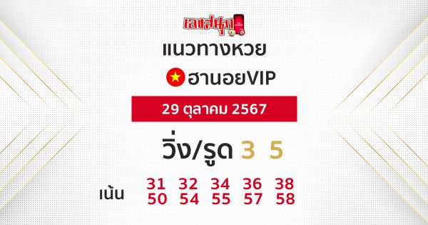 แนวทางหวยฮานอยVIP 29/10/67 -"Hanoi VIP lottery guidelines 29/10/67"