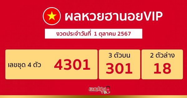 ผลหวยฮานอยVIP 1/10/67 - "Hanoi VIP lottery results 1-10- 67"