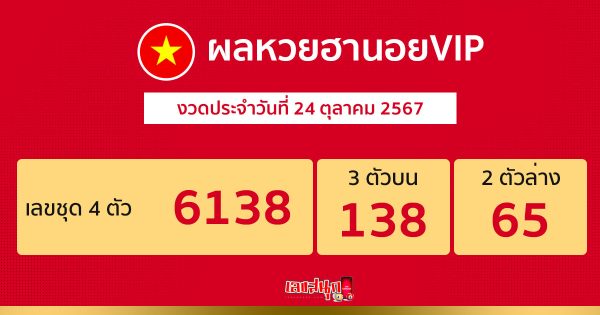 ผลหวยฮานอยVIP 24/10/67 - "Hanoi VIP lottery results 24.10.67"