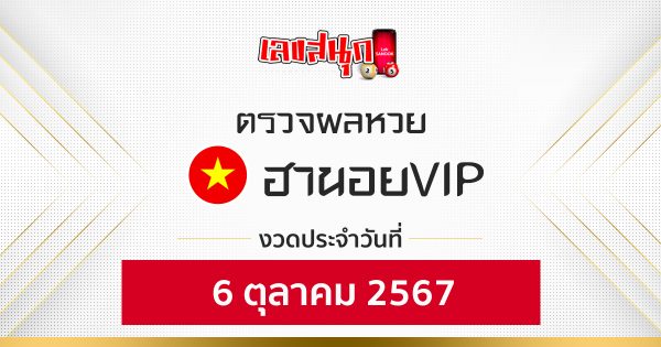 ผลหวยฮานอยVIP 6/10/67- "Check fun numbers"