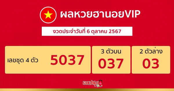 ผลหวยฮานอยVIP 6/10/67 - "Hanoi VIP lottery results 6.10.67"