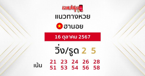 แนวทางหวยฮานอย 16/10/67 -"Hanoi lottery guide 16-10-67"