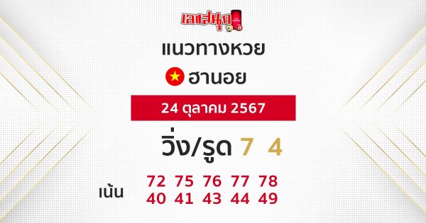 แนวทางหวยฮานอย 24/10/67 - "Hanoi lottery guide 24.10.67"
