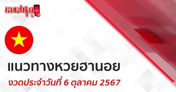 แนวทางหวยฮานอย 6/10/67 - "Lucky numbers"