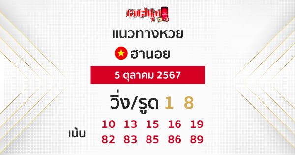 แนวทางหวยฮานอย 5/10/67-"Hanoi lottery guidelines 5/10/67"