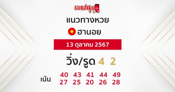 แนวทางหวยฮานอย 13/10/67-"Hanoi lottery guidelines 13 10 67"