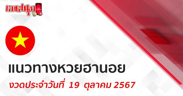 แนวทางหวยฮานอย 19/10/67-"Hanoi lottery guidelines 19-10-67"