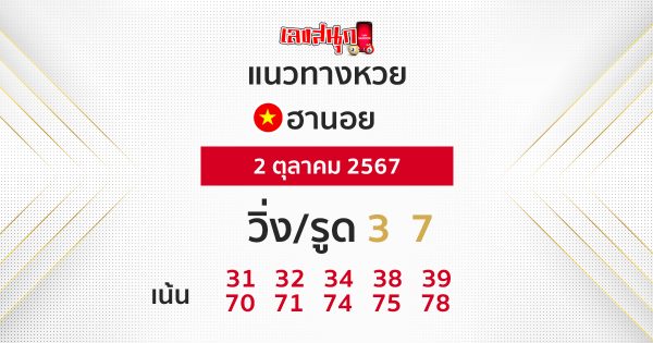แนวทางหวยฮานอย 2/10/67 -"Hanoi lottery guidelines 2/10/67"