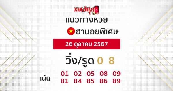 แนวทางหวยฮานอย 26/10/67 -"Hanoi lottery guidelines 26-10-67"