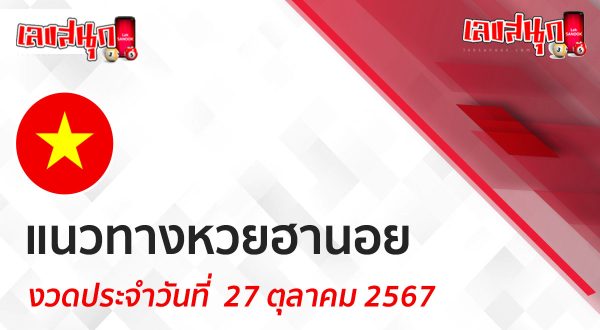 แนวทางหวยฮานอย 27/10/67-"Hanoi lottery guidelines 271067"