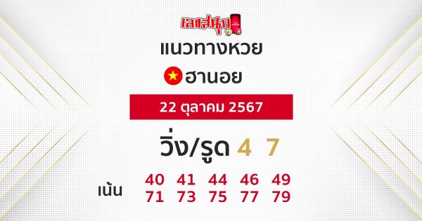 แนวทางหวยฮานอย 22/10/67-"Hanoi lottery guidelines"