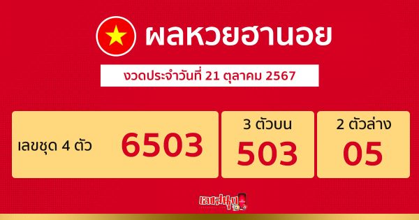 ผลหวยฮานอย 21/10/67 - "Hanoi lottery past"