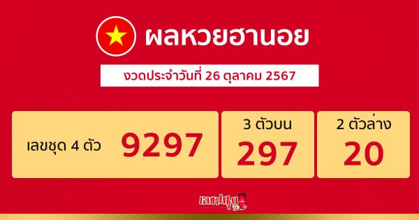 ผลหวยฮานอย 26/10/67 -"Hanoi lottery results 26-10-67"