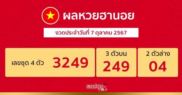 ผลหวยฮานอย 7/10/67 -"Hanoi lottery results 7-10-67"