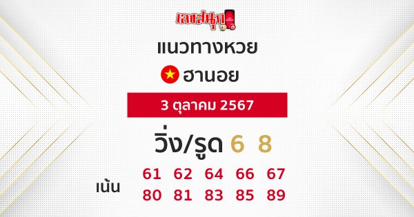 แนวทางหวยฮานอย 3/10/67-"Hanoi lottery guidelines 3-10-67"