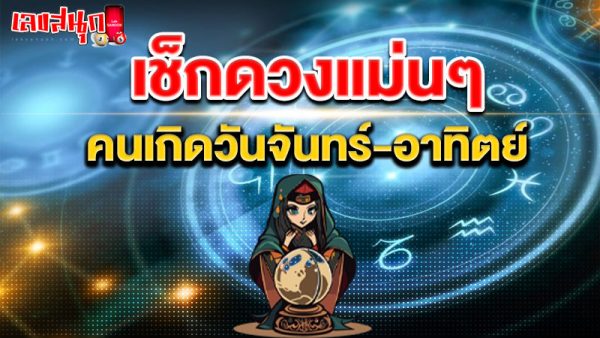 ดูดวงวันเดือนปีเกิด-"Horoscope by date of birth"