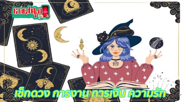 ดูดวงวันเดือนปีเกิด-"Horoscope date of birth"