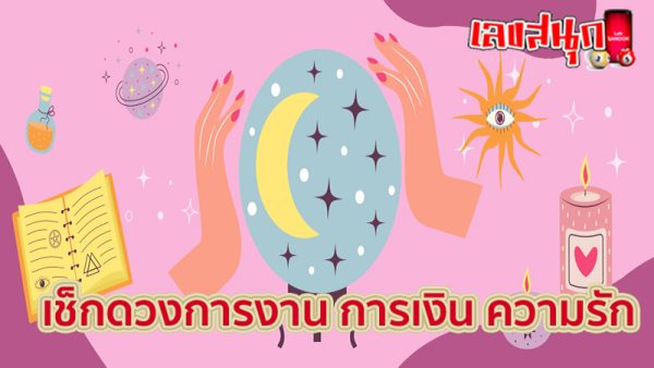 ดูดวง วัน เดือน ปีเกิด-"Horoscope, day, month, year of birth"