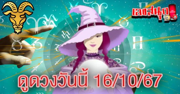 ดูดวงวันนี้ 16/10/67 -"Horoscope for today 16-10-67"