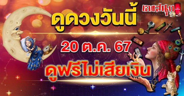ดูดวงวันนี้ 20/10/67-"Horoscope for today 20-10-67"
