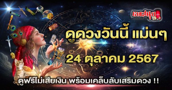 ดูดวงวันนี้ 24/10/67 - "Lucky fun numbers"