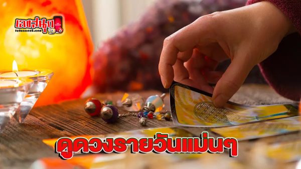 ดูดวงวันนี้ 6/10/67 - "Horoscope for today 6.10.67"