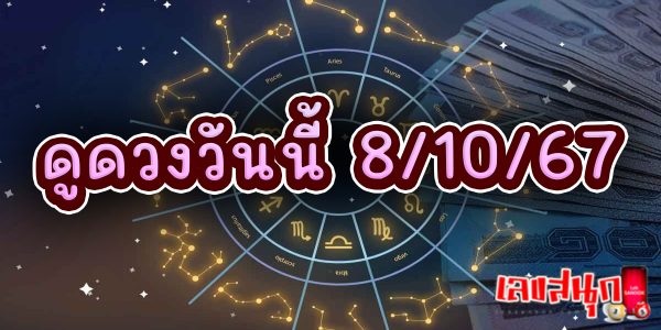 ดูดวงวันนี้ 8/10/67 -"Horoscope for today 8-10-67"