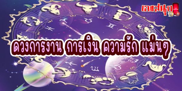ดูดวงวันนี้ 8/10/67 -"Horoscope for today 8-10-67"