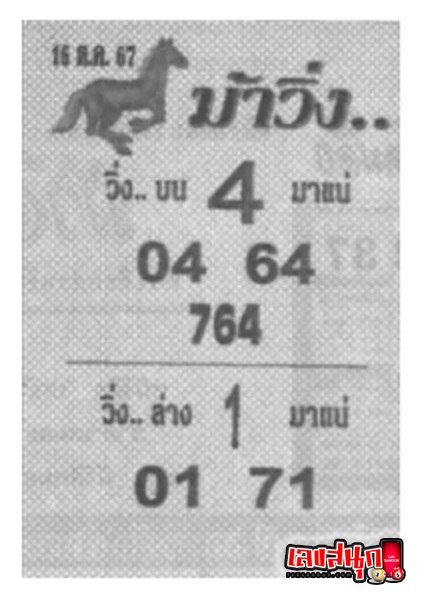 เลขม้าวิ่ง 16 10 67 - "Horse racing numbers 16 10 67"