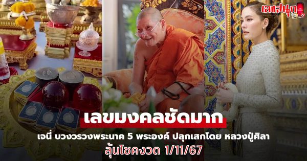 เจนี่ บวงสรวงพระนาค-"famous people's fun numbers"