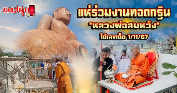เลขยอดกฐินหลวงพ่อสมหวัง-''Kathin number of Luang Phor Somwang''