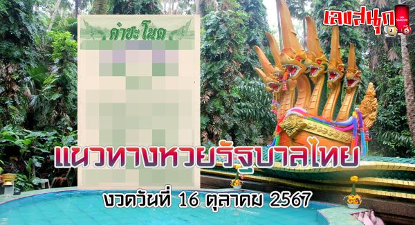 คำชะโนด 16 10 67-"Khamchanot 16 10 67"