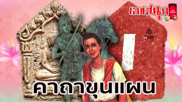 คาถาขุนแผน -"Khun Phaen's Spell"