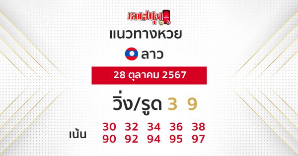 แนวทางหวยลาว 28/10/67-"Lao Development Lottery Guidelines"