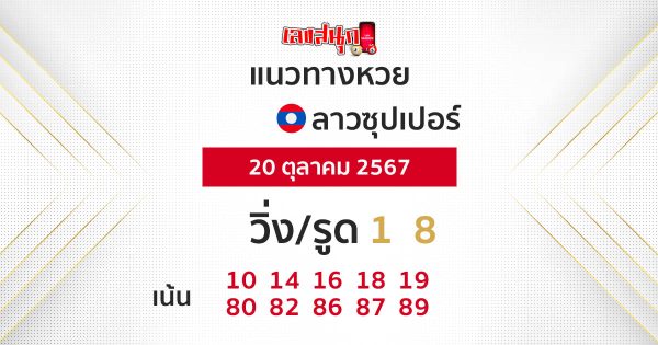 แนวทางหวยลาวซุปเปอร์ 20/10/67-"Lao Super Lottery Guide"
