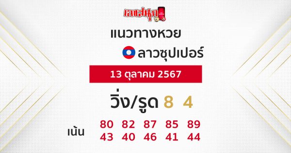 แนวทางหวยลาวซุปเปอร์ 13/10/67-"Lao Super Lottery Guidelines 13 10 67"