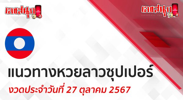 แนวทางหวยลาวซุปเปอร์ 27/10/67-"Lao Super Lottery Guidelines 271067"