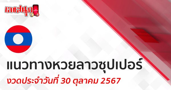 แนวทางหวยลาวซุปเปอร์ 30/10/67-"Lucky number"