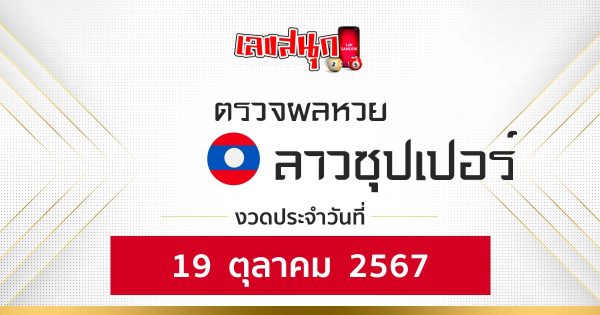 ผลหวยลาวซุปเปอร์ 19/10/67-"Lao Super Lottery results 19-10-67"