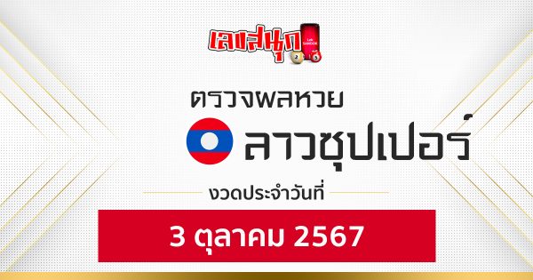 ผลหวยลาวซุปเปอร์ 3/10/67-"Lao Super Lottery results 3-10-67"