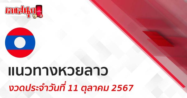 แนวทางหวยลาว 11/10/67 -"Lucky number"